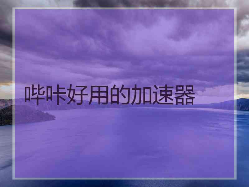 哔咔好用的加速器