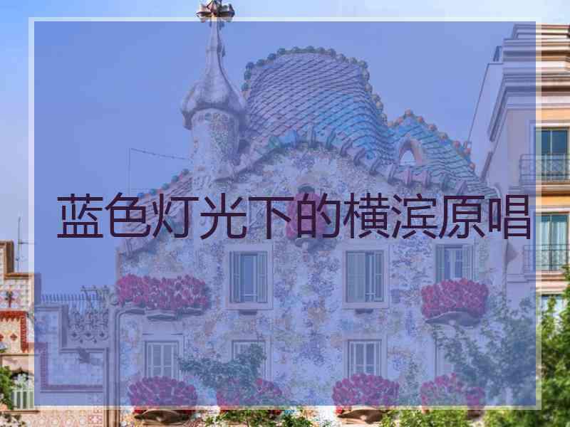 蓝色灯光下的横滨原唱