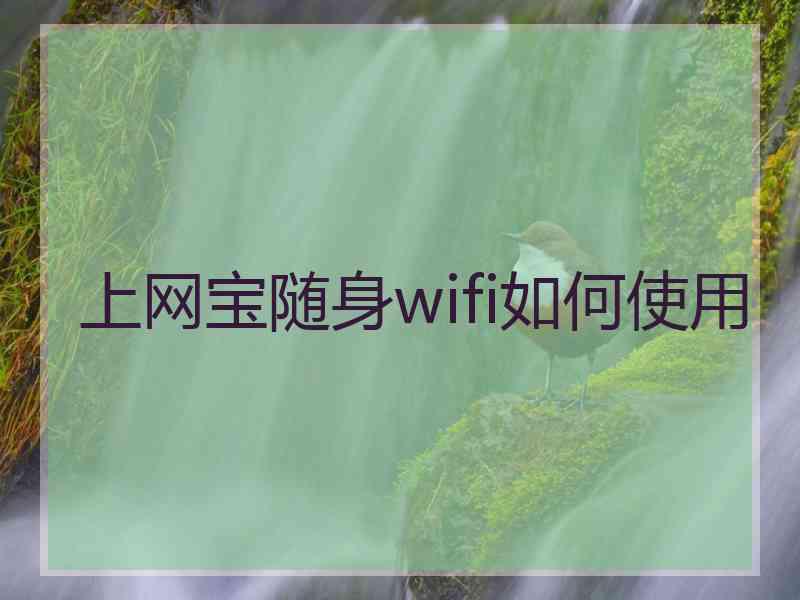 上网宝随身wifi如何使用