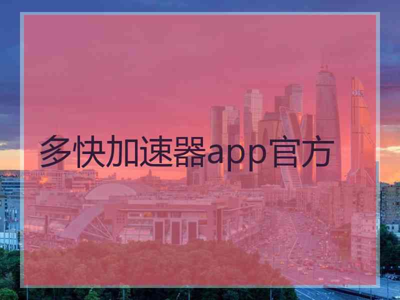 多快加速器app官方