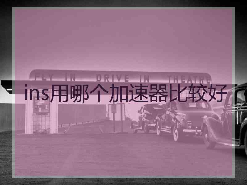 ins用哪个加速器比较好