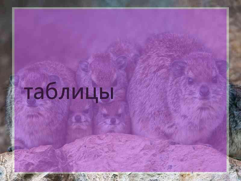 таблицы