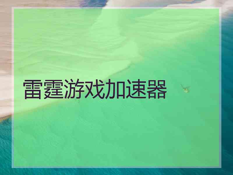 雷霆游戏加速器