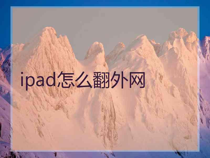 ipad怎么翻外网