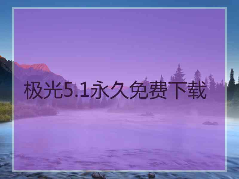 极光5.1永久免费下载