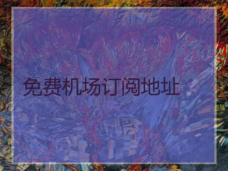 免费机场订阅地址