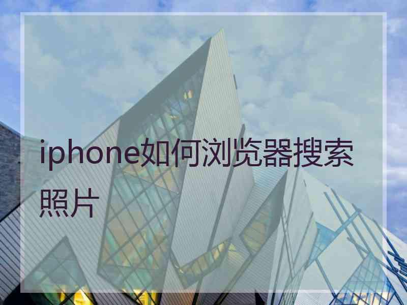 iphone如何浏览器搜索照片