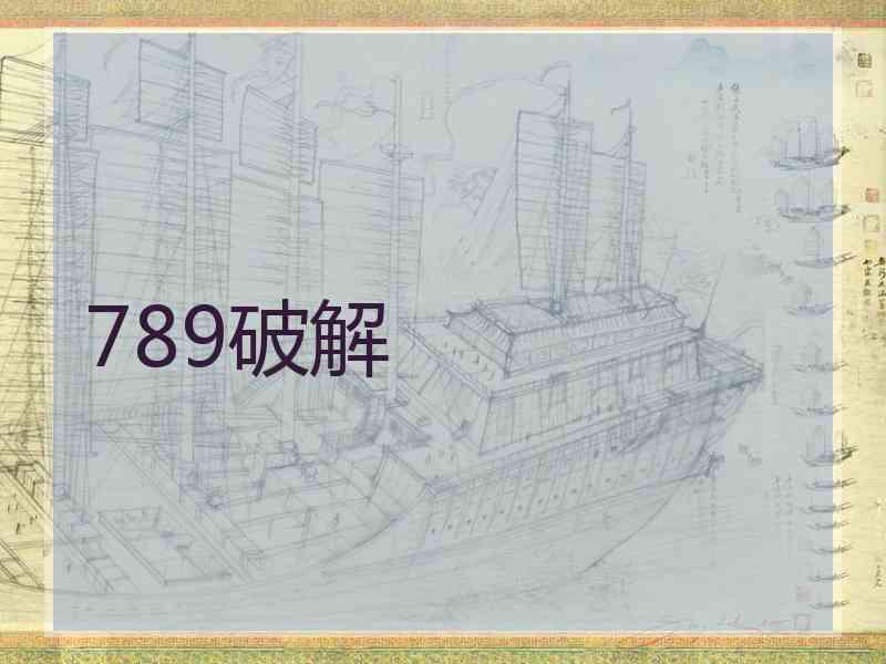 789破解
