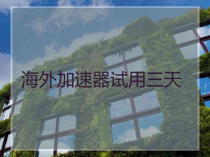 海外加速器试用三天