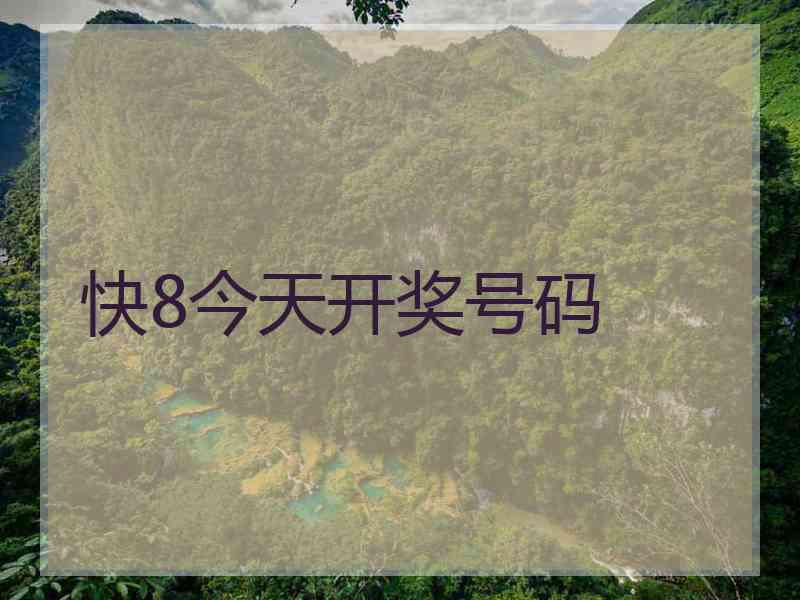 快8今天开奖号码