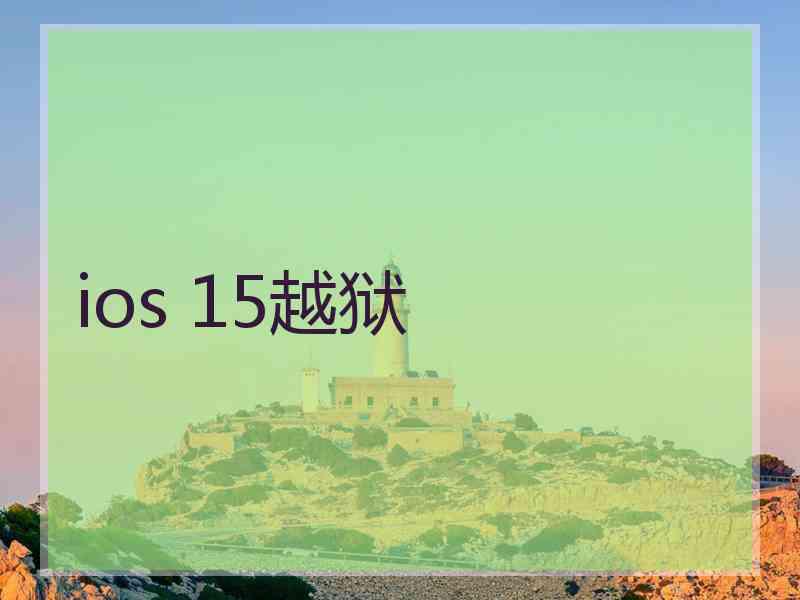 ios 15越狱
