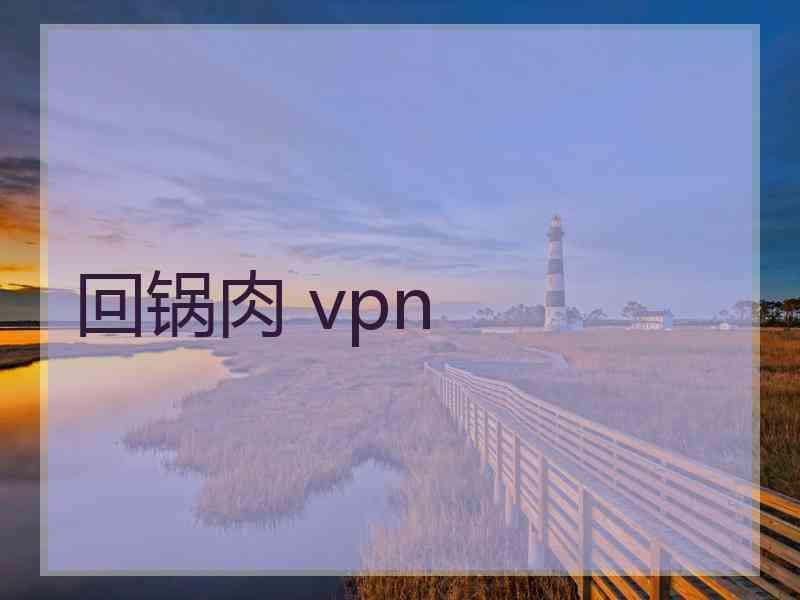 回锅肉 vpn