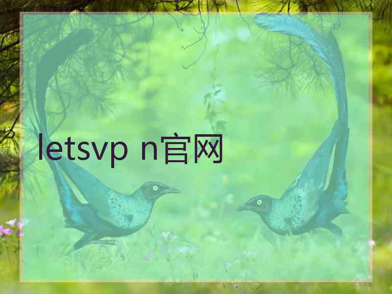 letsvp n官网