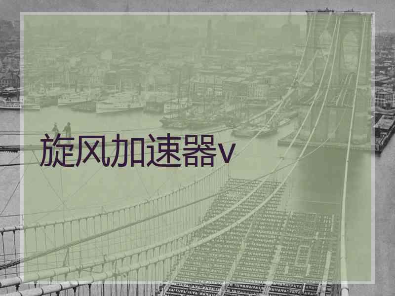 旋风加速器v