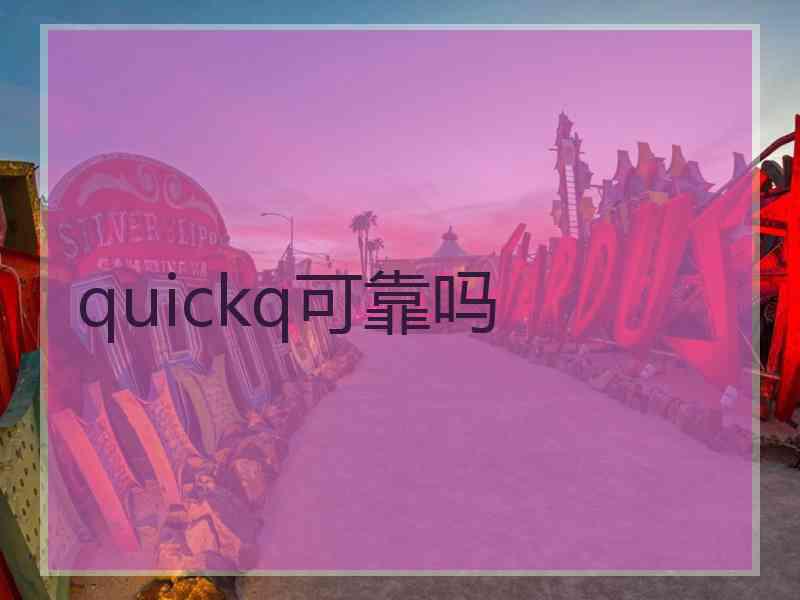 quickq可靠吗