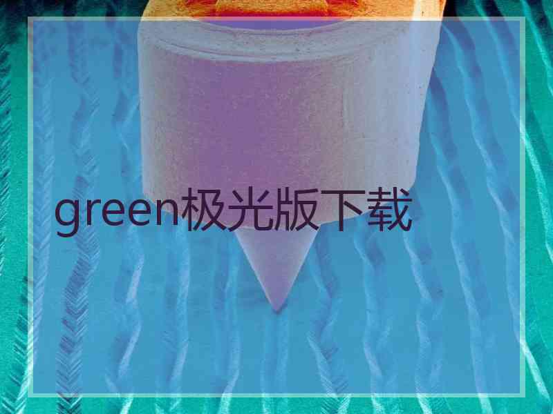 green极光版下载