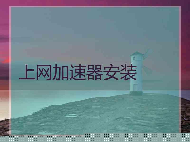 上网加速器安装
