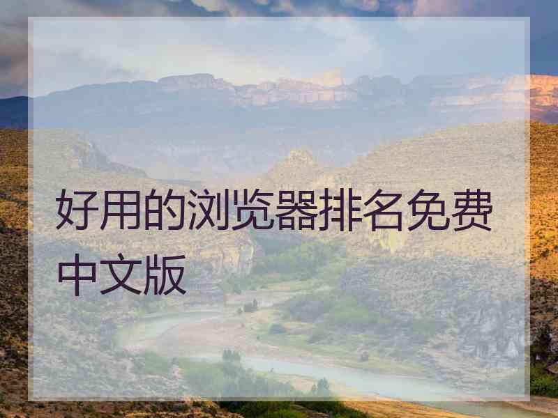 好用的浏览器排名免费中文版