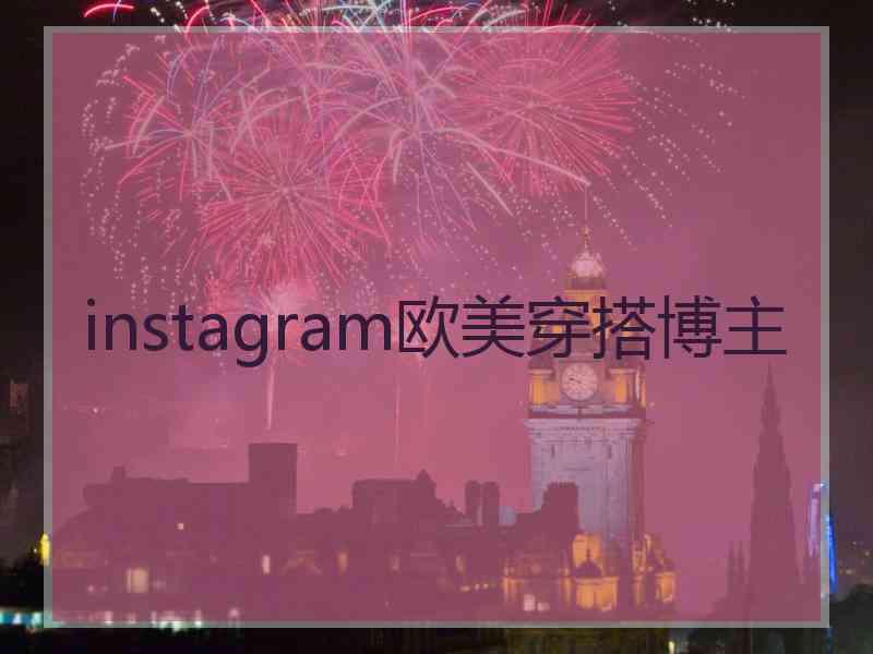 instagram欧美穿搭博主