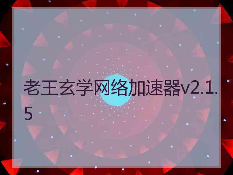 老王玄学网络加速器v2.1.5