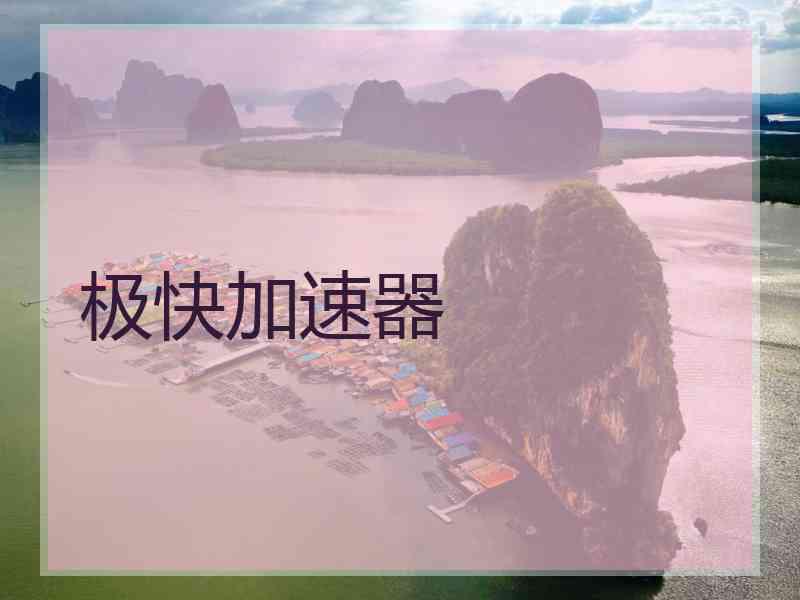 极快加速器