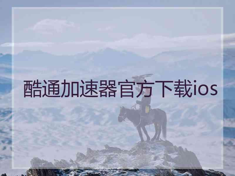 酷通加速器官方下载ios