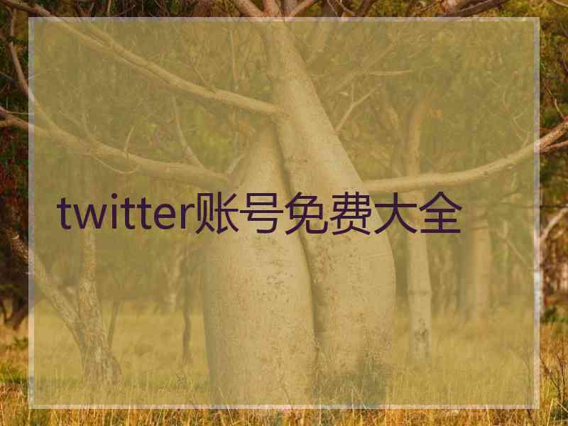 twitter账号免费大全