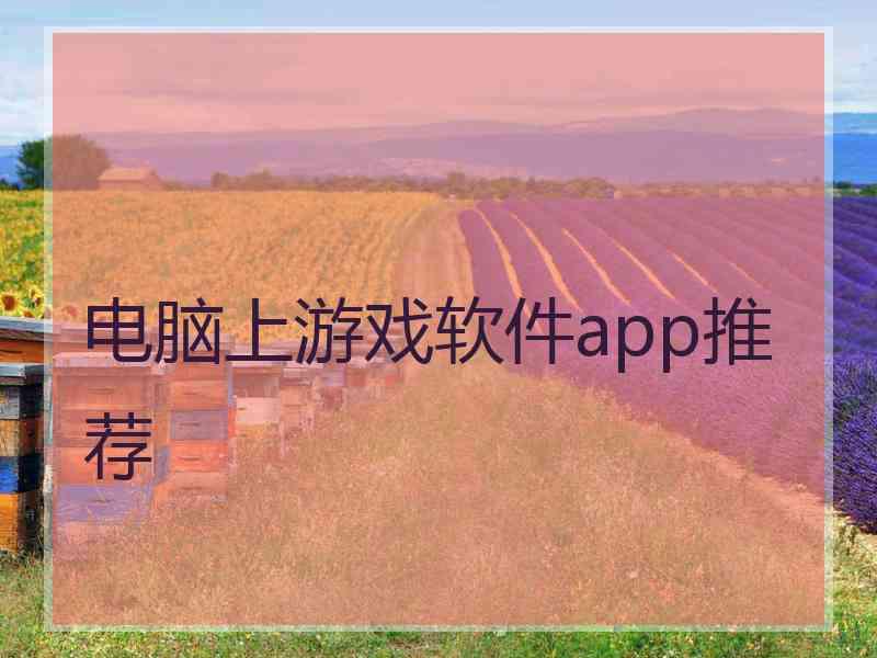 电脑上游戏软件app推荐