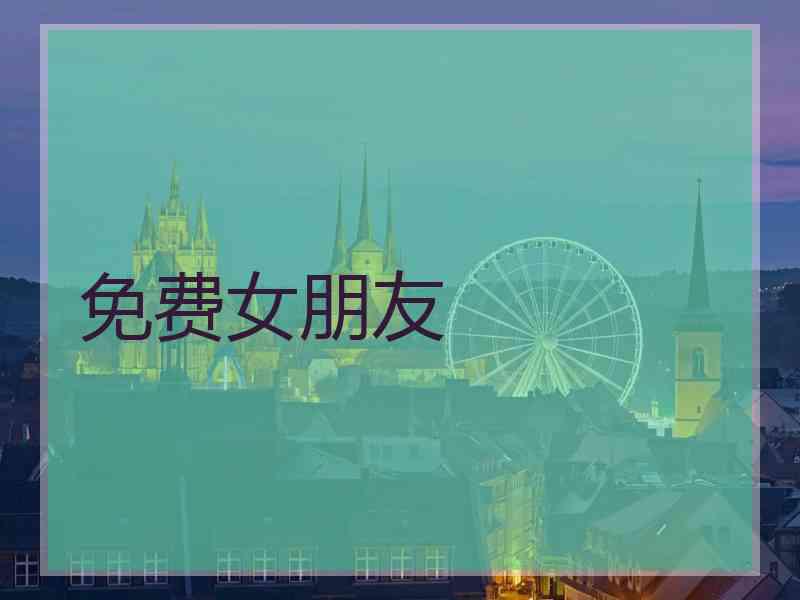 免费女朋友