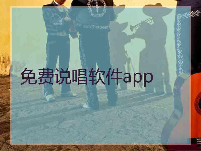 免费说唱软件app