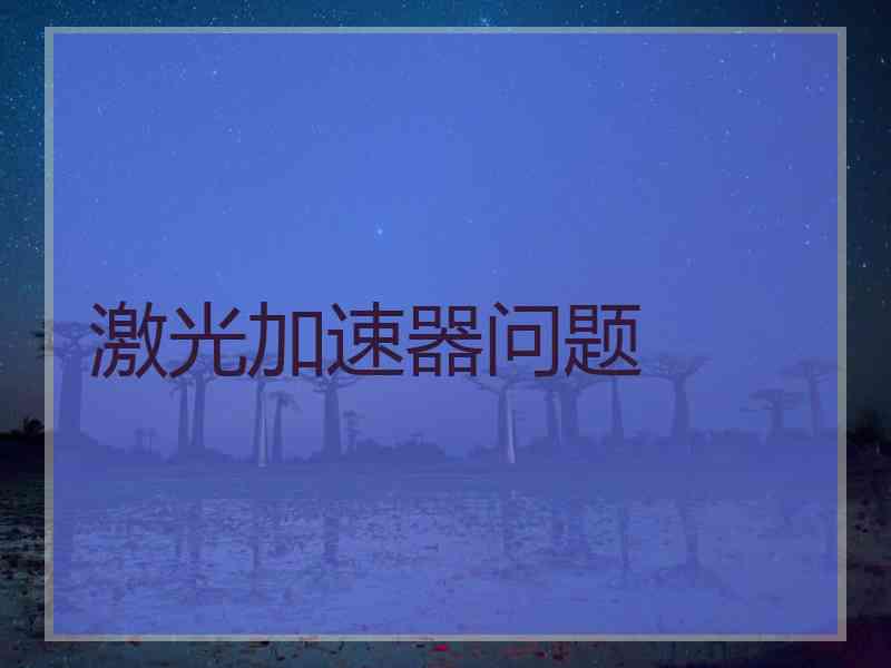 激光加速器问题