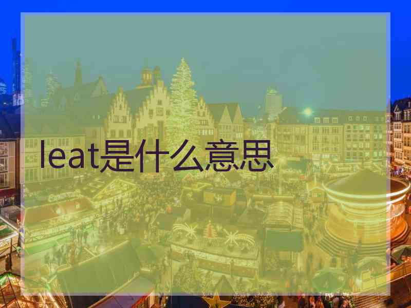 leat是什么意思