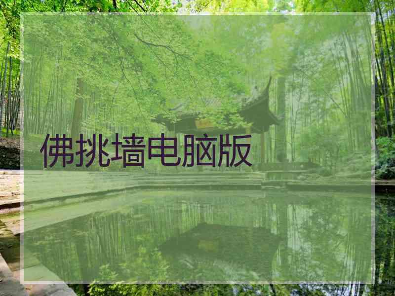 佛挑墙电脑版