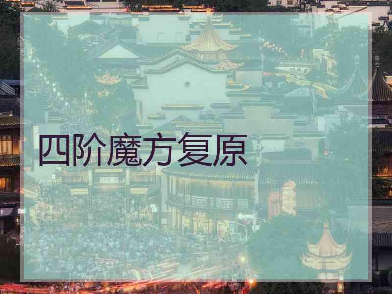 四阶魔方复原