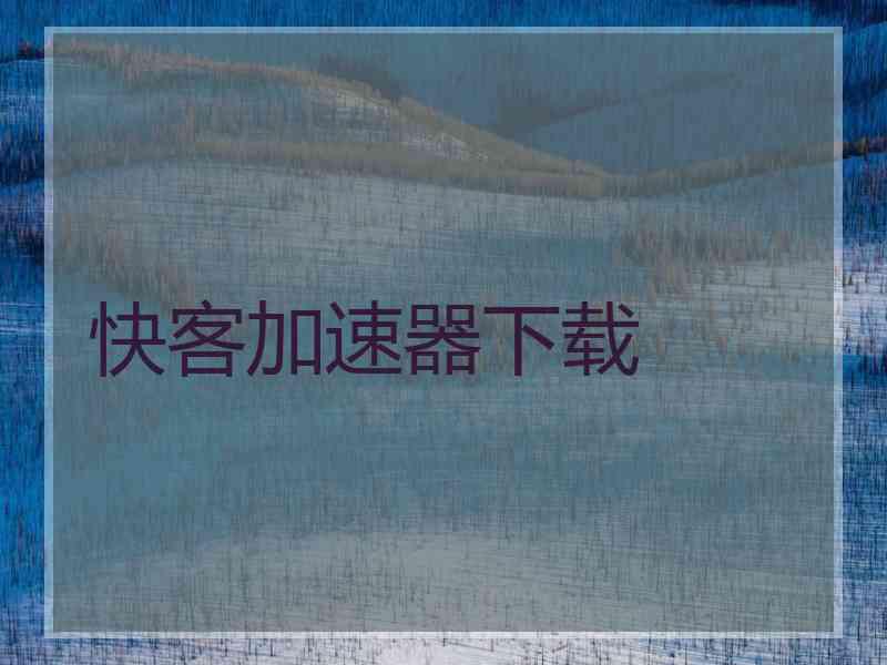 快客加速器下载