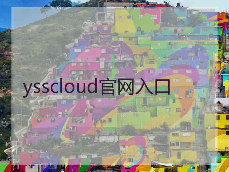 ysscloud官网入口
