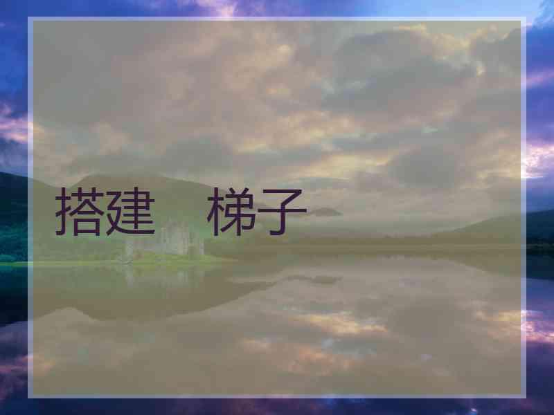 搭建　梯子