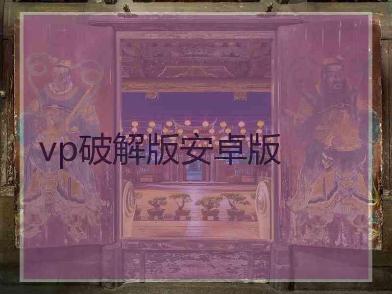 vp破解版安卓版