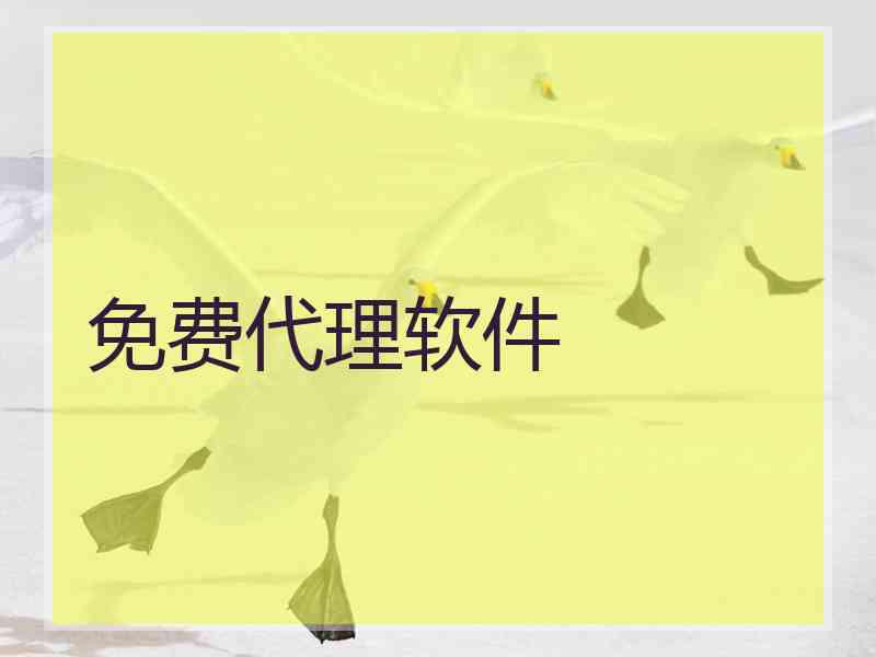 免费代理软件