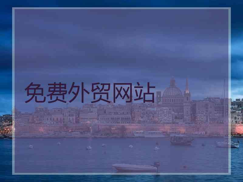 免费外贸网站