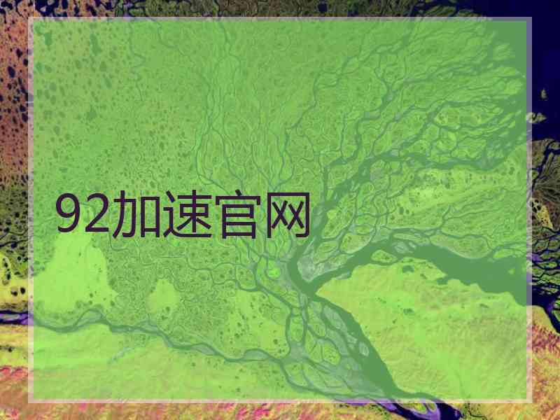 92加速官网