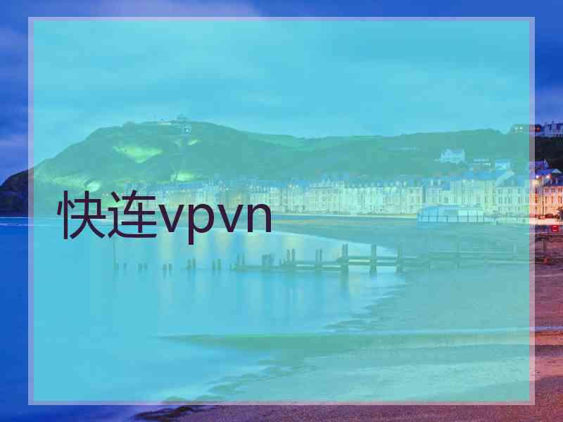 快连vpvn