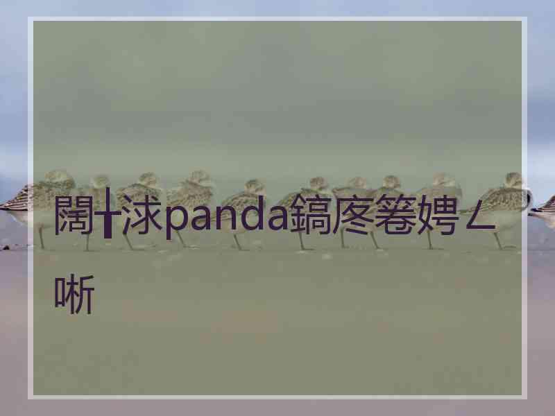 闊╁浗panda鎬庝箞娉ㄥ唽
