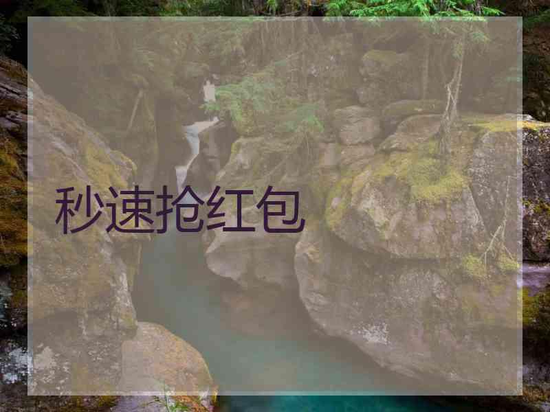 秒速抢红包
