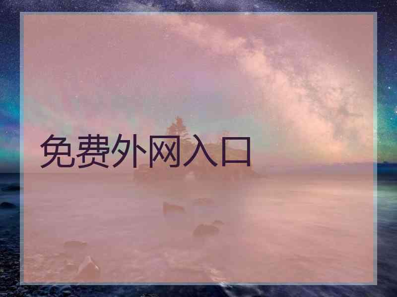 免费外网入口