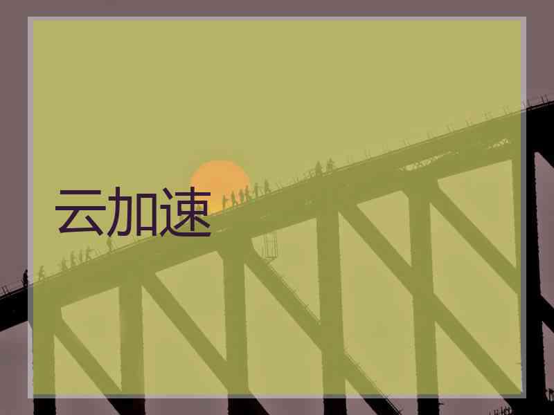 云加速