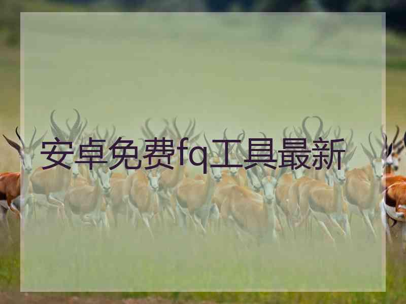 安卓免费fq工具最新