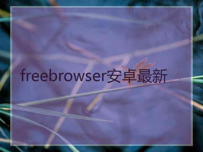 freebrowser安卓最新