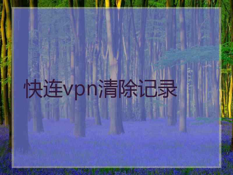 快连vpn清除记录