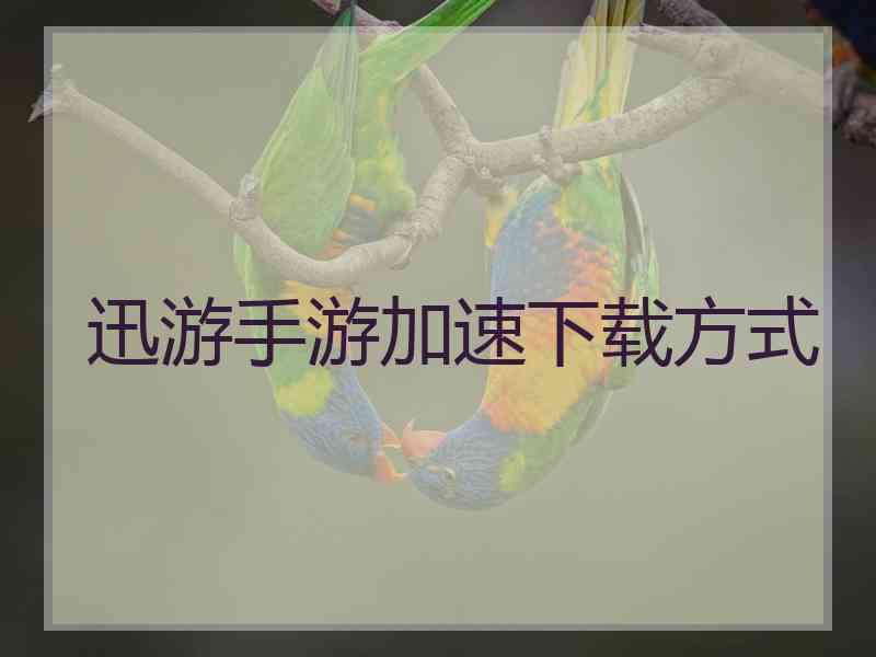 迅游手游加速下载方式